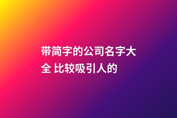 带简字的公司名字大全 比较吸引人的-第1张-公司起名-玄机派